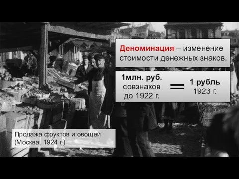 Деноминация – изменение стоимости денежных знаков. Продажа фруктов и овощей (Москва,