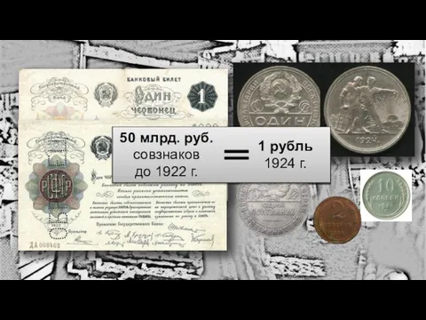 50 млрд. руб. совзнаков до 1922 г. 1 рубль 1924 г.