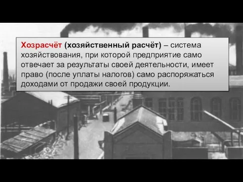 Хозрасчёт (хозяйственный расчёт) – система хозяйствования, при которой предприятие само отвечает