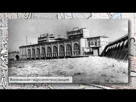 Волховская гидроэлектростанция