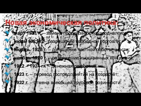 Новая экономическая политика: март 1921 г. – замена продразвёрстки продналогом; июль