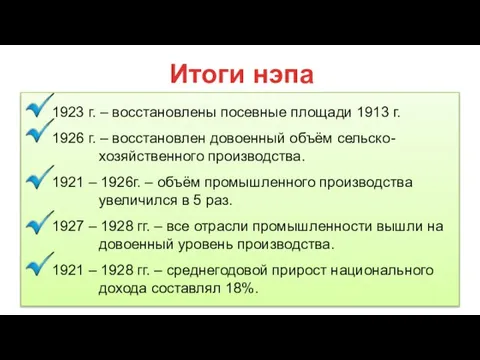 Итоги нэпа 1923 г. – восстановлены посевные площади 1913 г. 1926