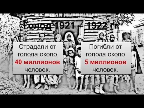 Страдали от голода около 40 миллионов человек. Погибли от голода около