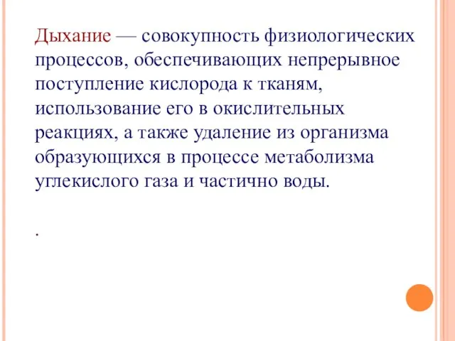 Дыхание — совокупность физиологических процессов, обеспечивающих непрерывное поступление кислорода к тканям,