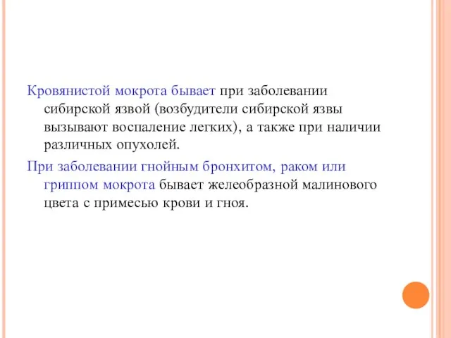 Кровянистой мокрота бывает при заболевании сибирской язвой (возбудители сибирской язвы вызывают