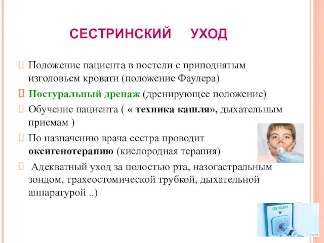 СЕСТРИНСКИЙ УХОД Положение пациента в постели с приподнятым изголовьем кровати (положение