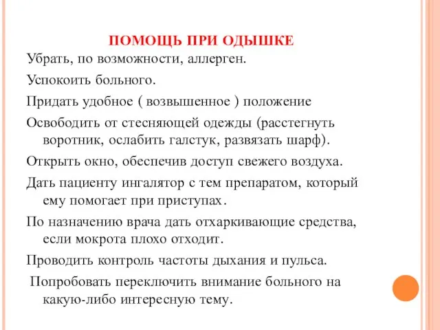 ПОМОЩЬ ПРИ ОДЫШКЕ Убрать, по возможности, аллерген. Успокоить больного. Придать удобное