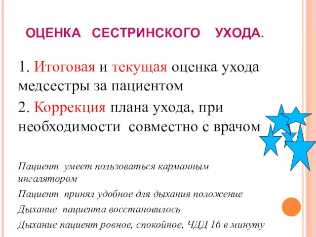 ОЦЕНКА СЕСТРИНСКОГО УХОДА. 1. Итоговая и текущая оценка ухода медсестры за