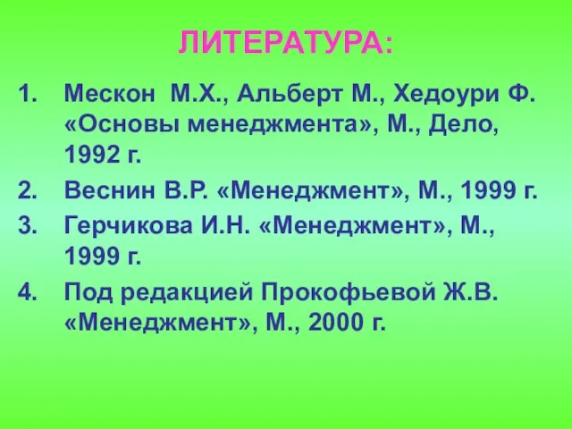 ЛИТЕРАТУРА: Мескон М.Х., Альберт М., Хедоури Ф. «Основы менеджмента», М., Дело,