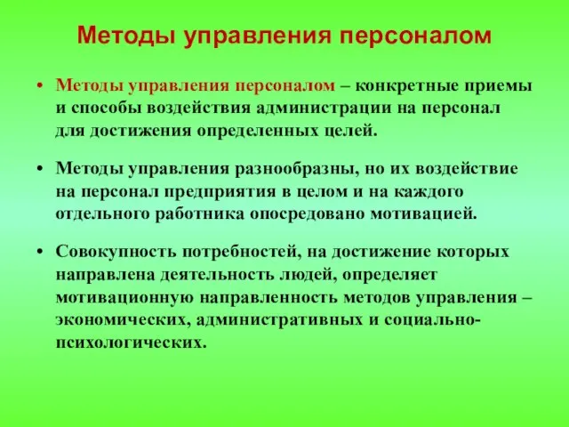 Методы управления персоналом – конкретные приемы и способы воздействия администрации на