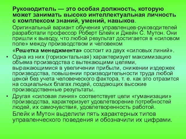 Руководитель — это особая должность, которую может занимать высоко интеллектуальная личность