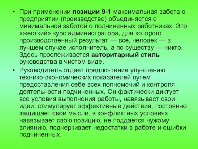 При применении позиции 9-1 максимальная забота о предприятии (производстве) объединяется с