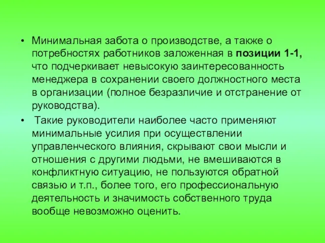 Минимальная забота о производстве, а также о потребностях работников заложенная в