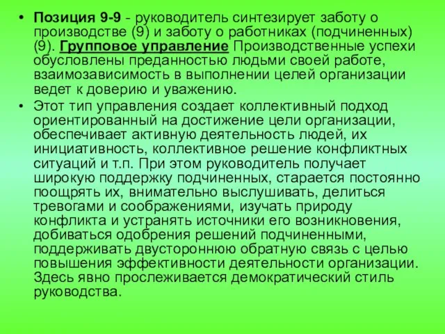 Позиция 9-9 - руководитель синтезирует заботу о производстве (9) и заботу