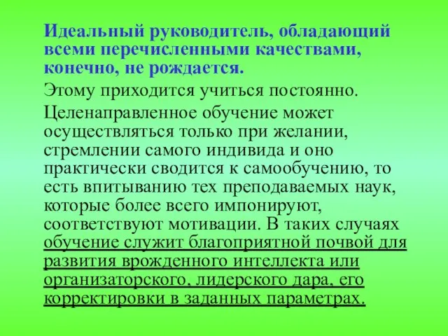 Идеальный руководитель, обладающий всеми перечисленными качествами, конечно, не рождается. Этому приходится