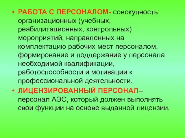 РАБОТА С ПЕРСОНАЛОМ- совокупность организационных (учебных, реабилитационных, контрольных) мероприятий, направленных на