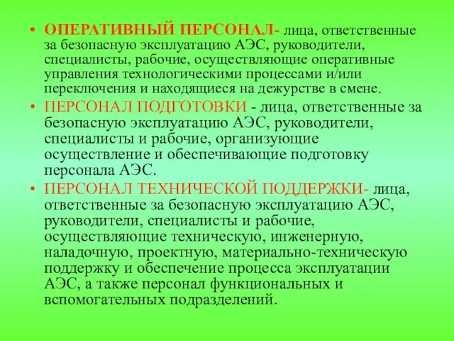 ОПЕРАТИВНЫЙ ПЕРСОНАЛ- лица, ответственные за безопасную эксплуатацию АЭС, руководители, специалисты, рабочие,