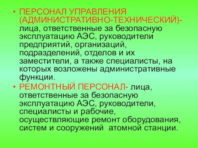 ПЕРСОНАЛ УПРАВЛЕНИЯ (АДМИНИСТРАТИВНО-ТЕХНИЧЕСКИЙ)- лица, ответственные за безопасную эксплуатацию АЭС, руководители предприятий,