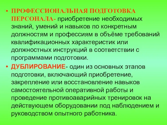 ПРОФЕССИОНАЛЬНАЯ ПОДГОТОВКА ПЕРСОНАЛА- приобретение необходимых знаний, умений и навыков по конкретным