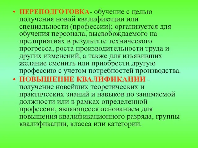 ПЕРЕПОДГОТОВКА- обучение с целью получения новой квалификации или специальности (профессии); организуется