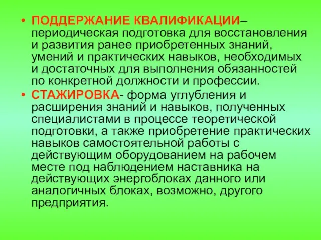 ПОДДЕРЖАНИЕ КВАЛИФИКАЦИИ– периодическая подготовка для восстановления и развития ранее приобретенных знаний,