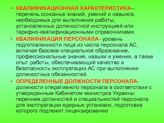 КВАЛИФИКАЦИОННАЯ ХАРАКТЕРИСТИКА– перечень основных знаний, умений и навыков, необходимых для выполнения