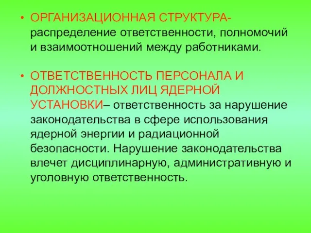 ОРГАНИЗАЦИОННАЯ СТРУКТУРА- распределение ответственности, полномочий и взаимоотношений между работниками. ОТВЕТСТВЕННОСТЬ ПЕРСОНАЛА