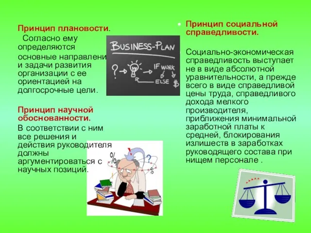 Принцип плановости. Согласно ему определяются основные направления и задачи развития организации