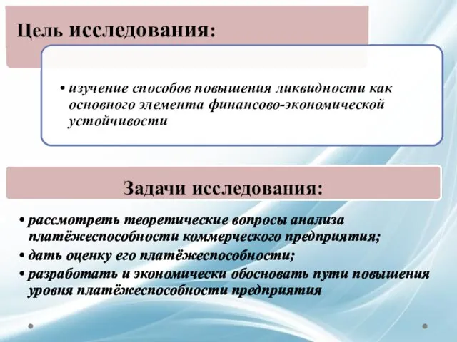 рассмотреть теоретические вопросы анализа платёжеспособности коммерческого предприятия; дать оценку его платёжеспособности;