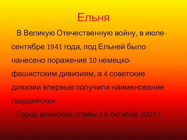 Ельня В Великую Отечественную войну, в июле- сентябре 1941 года, под