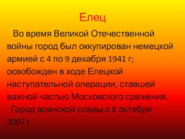 Елец Во время Великой Отечественной войны город был оккупирован немецкой армией