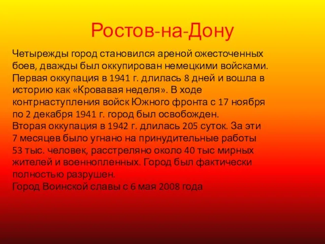 Ростов-на-Дону Четырежды город становился ареной ожесточенных боев, дважды был оккупирован немецкими