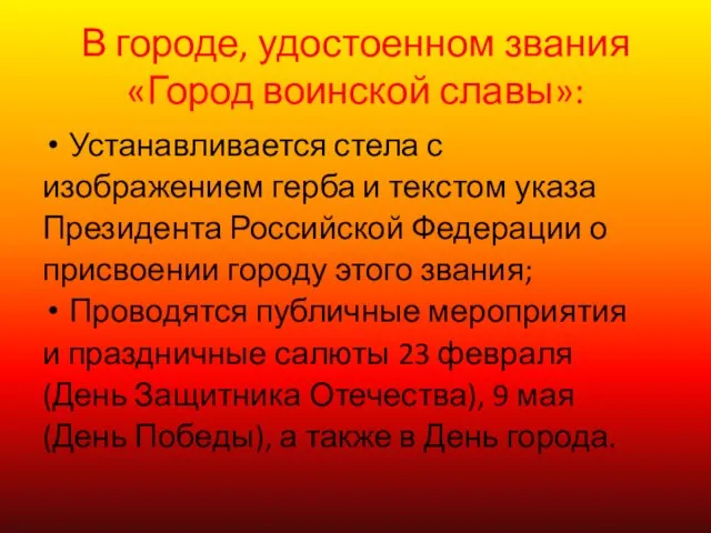 В городе, удостоенном звания «Город воинской славы»: Устанавливается стела с изображением