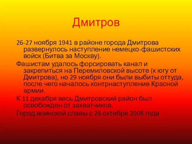 Дмитров 26-27 ноября 1941 в районе города Дмитрова развернулось наступление немецко-фашистских