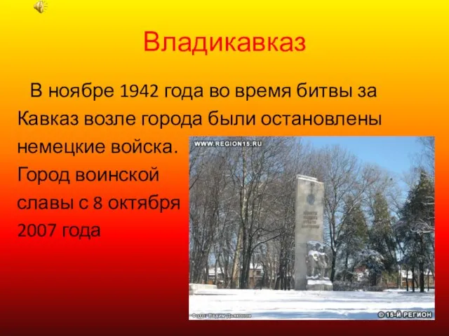 Владикавказ В ноябре 1942 года во время битвы за Кавказ возле