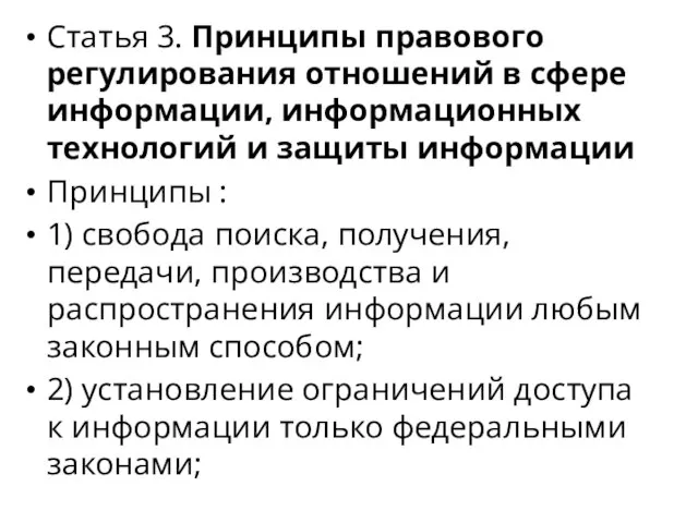 Статья 3. Принципы правового регулирования отношений в сфере информации, информационных технологий