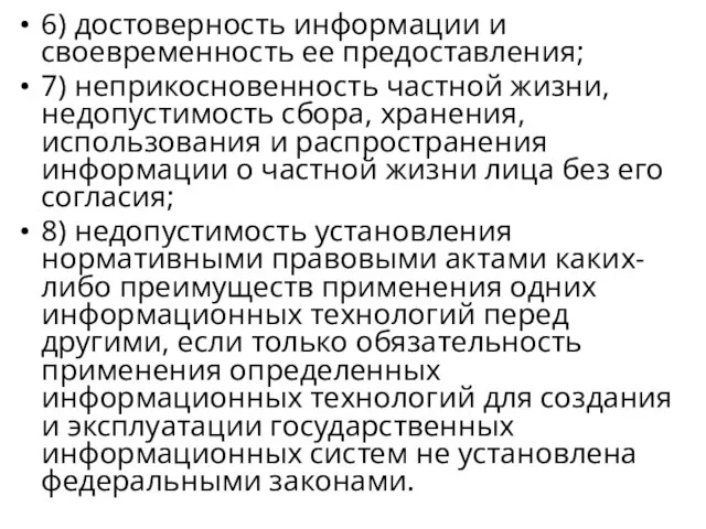 6) достоверность информации и своевременность ее предоставления; 7) неприкосновенность частной жизни,