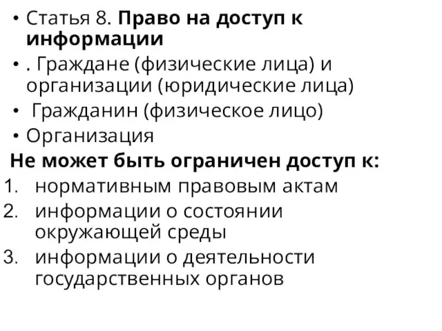 Статья 8. Право на доступ к информации . Граждане (физические лица)