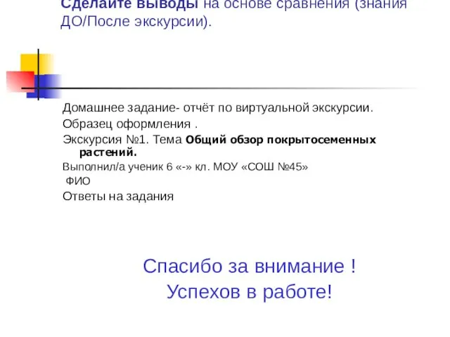 Сделайте выводы на основе сравнения (знания ДО/После экскурсии). Домашнее задание- отчёт