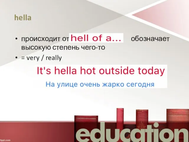 hella происходит от обозначает высокую степень чего-то = very / really