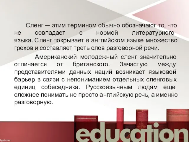 Сленг — этим термином обычно обозначают то, что не совпадает с