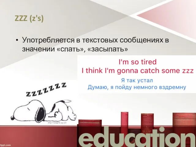 ZZZ (z's) Употребляется в текстовых сообщениях в значении «спать», «засыпать»