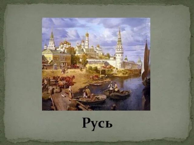 Русь