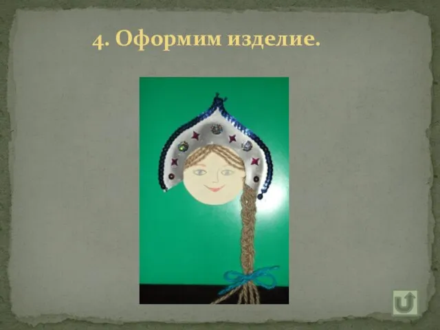 4. Оформим изделие.