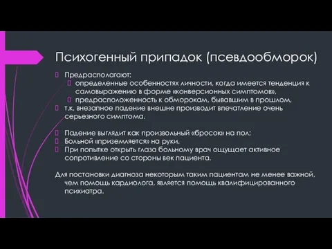 Психогенный припадок (псевдообморок) Предрасполагают: определенные особенностях личности, когда имеется тенденция к