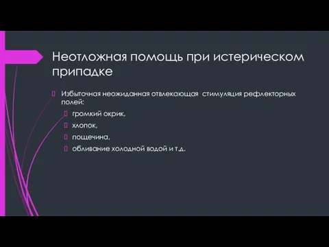 Неотложная помощь при истерическом припадке Избыточная неожиданная отвлекающая стимуляция рефлекторных полей: