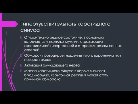 Гиперчувствительноть каротидного синуса Относительно редкое состояние, в основном встречается у пожилых