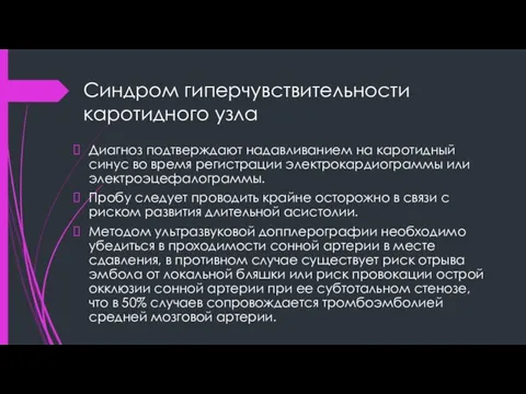 Синдром гиперчувствительности каротидного узла Диагноз подтверждают надавливанием на каротидный синус во