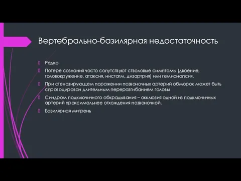 Вертебрально-базилярная недостаточность Редко Потере сознания часто сопутствуют стволовые симптомы (двоение, головокружение,