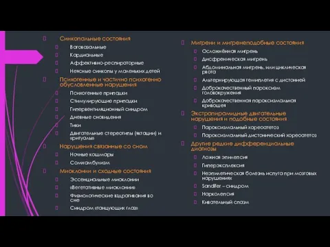 Синкопальные состояния Ваговазальные Кардиальные Аффективно-респираторные Неясные синкопы у маленьких детей Психогенные